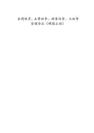 公司合同档案、人事档案、财务档案、文档等管理办法.docx