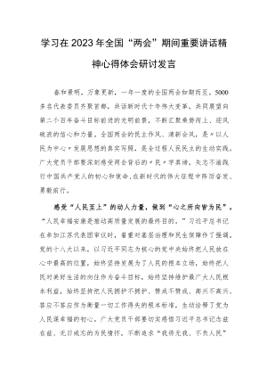 【共3篇】贯彻学习在2023年全国两会上重要讲话精神心得体会范文.docx