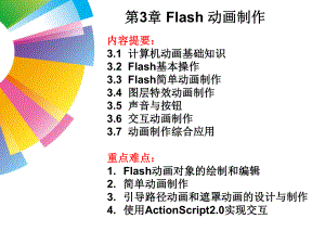 多媒体技术应用flash.ppt