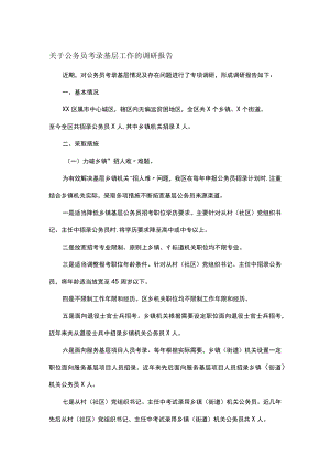 关于公务员考录基层工作的调研报告.docx
