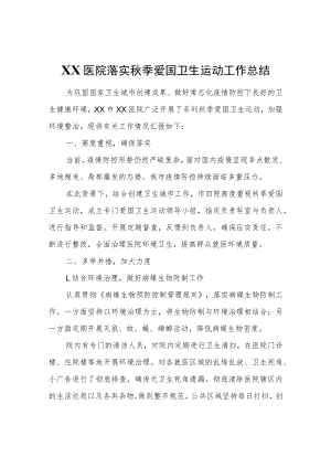 XX医院落实秋季爱国卫生运动工作总结.docx
