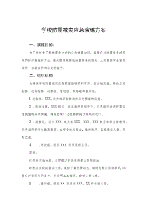 小学2023年防震减灾应急避险演练方案四篇.docx
