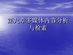 多媒体技术第9章多媒体内容分析与检索.ppt