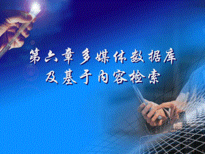 多媒体数据库及基于内容检索.ppt