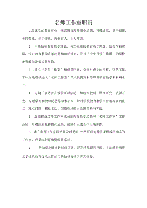 名师工作室职责.docx