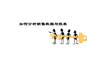 如何分析销售数据与报表.ppt