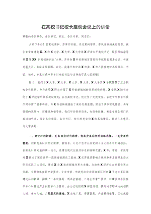在高校书记校长座谈会议上的讲话.docx