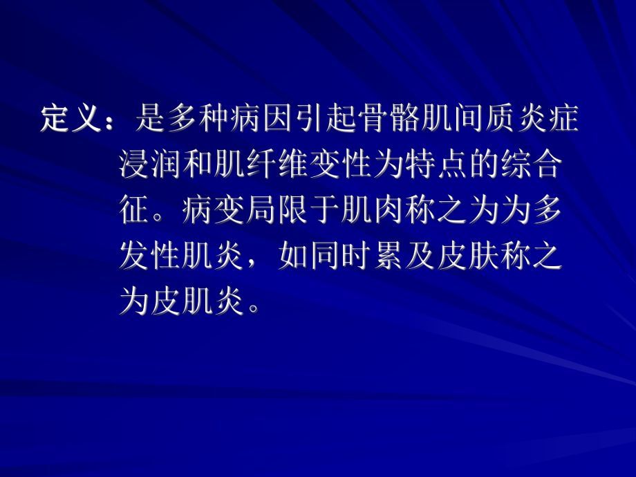 多发性肌炎医学PPT课件.ppt_第2页