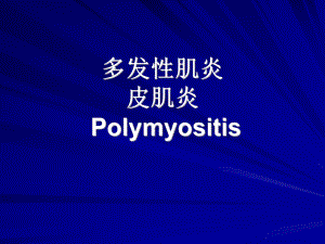 多发性肌炎医学PPT课件.ppt
