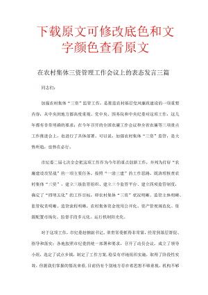 在农村集体三资管理工作会议上的表态发言三篇.docx
