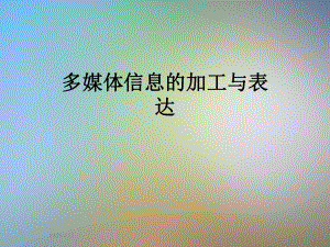 多媒体信息的加工与表达.ppt