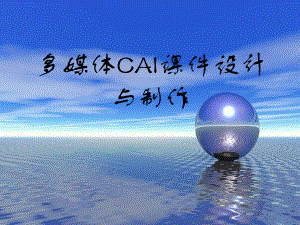 多媒体课件设计与制作.ppt