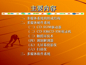 多媒体第二讲多媒体计算机硬件及软件系统.ppt
