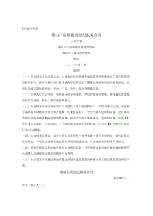 佛山市房屋租赁经纪服务合同（佛山市2018版）.docx