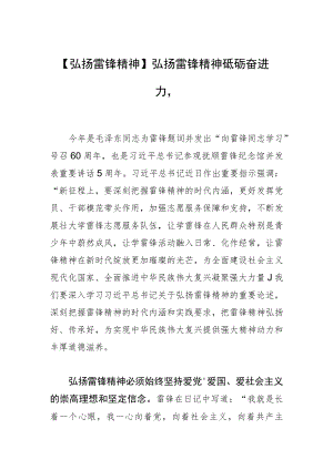 【弘扬雷锋精神】弘扬雷锋精神 砥砺奋进力量.docx