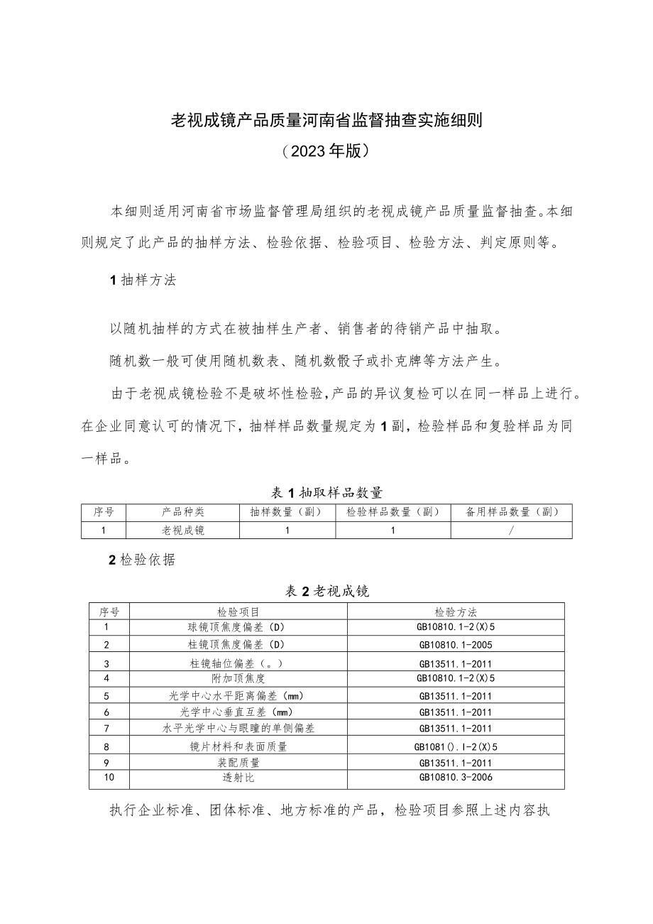 老视成镜产品质量河南省监督抽查实施细则(2023年版).docx_第1页