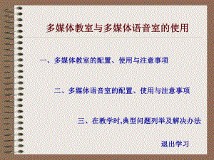 多媒体教室使用.ppt