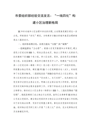 市委组织部经验交流发言：“一线四化”构建小区治理新格局.docx