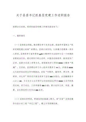 关于县委书记抓基层党建工作述职报告.docx