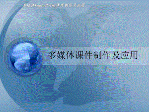 多媒体PowerPoint课件制作及应用.ppt