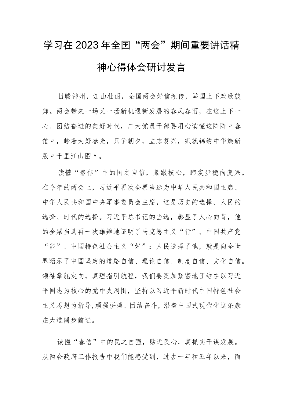 【共3篇】基层党员贯彻学习在2023年全国两会期间重要讲话精神和全国两会心得体会研讨材料.docx_第1页