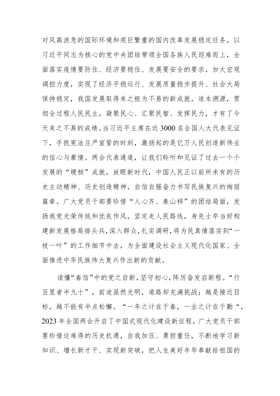 【共3篇】基层党员贯彻学习在2023年全国两会期间重要讲话精神和全国两会心得体会研讨材料.docx_第2页