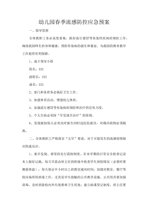 幼儿园春季流感防控应急预案.docx