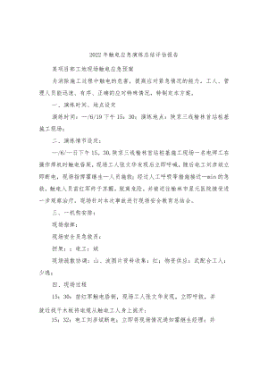 2022年触电应急演练总结评估报告.docx