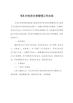 XX村党员分类管理工作总结.docx