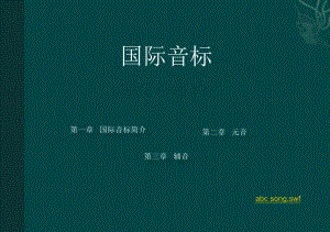 国际音标多媒体教学课件.ppt