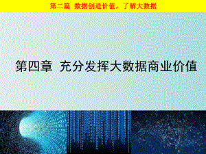 大数据基础走进大数据第四章充分发挥大数据商业价值.ppt