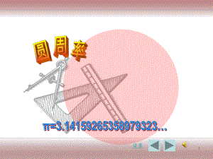 圆周率的历史.ppt