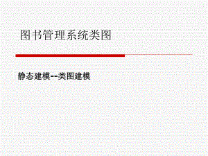 图书管理系统类图.ppt
