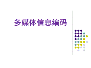 多媒体信息编码.ppt