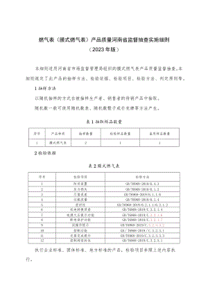燃气表（膜式燃气表）产品质量河南省监督抽查实施细则（2023年版）.docx