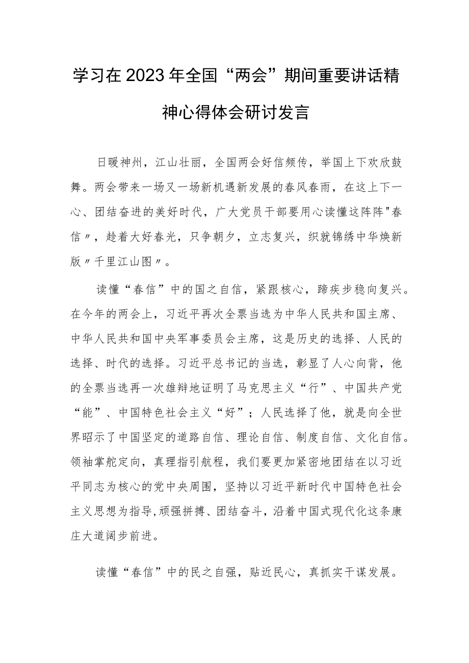 【共3篇】贯彻学习在2023年全国两会上重要讲话精神和全国两会心得体会.docx_第1页