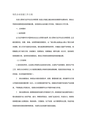 绿色企业创建工作方案.docx