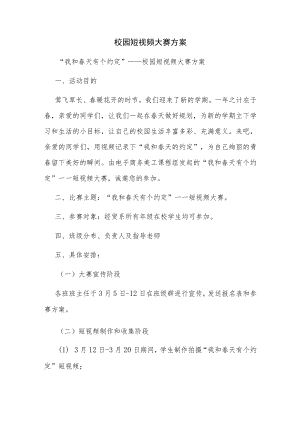 校园短视频大赛方案.docx
