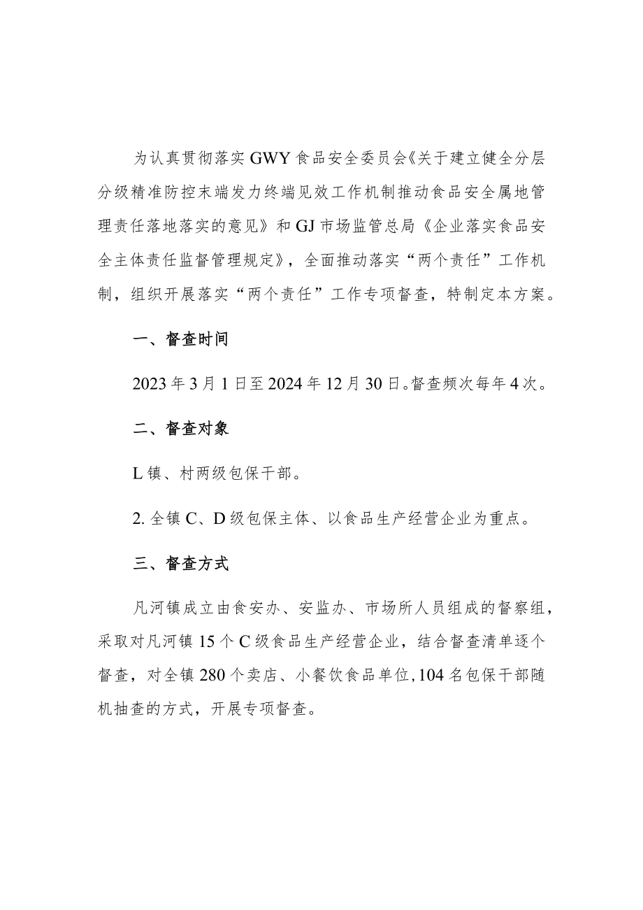 镇落实食品安全”两个责任”工作督查方案【共3篇】.docx_第1页