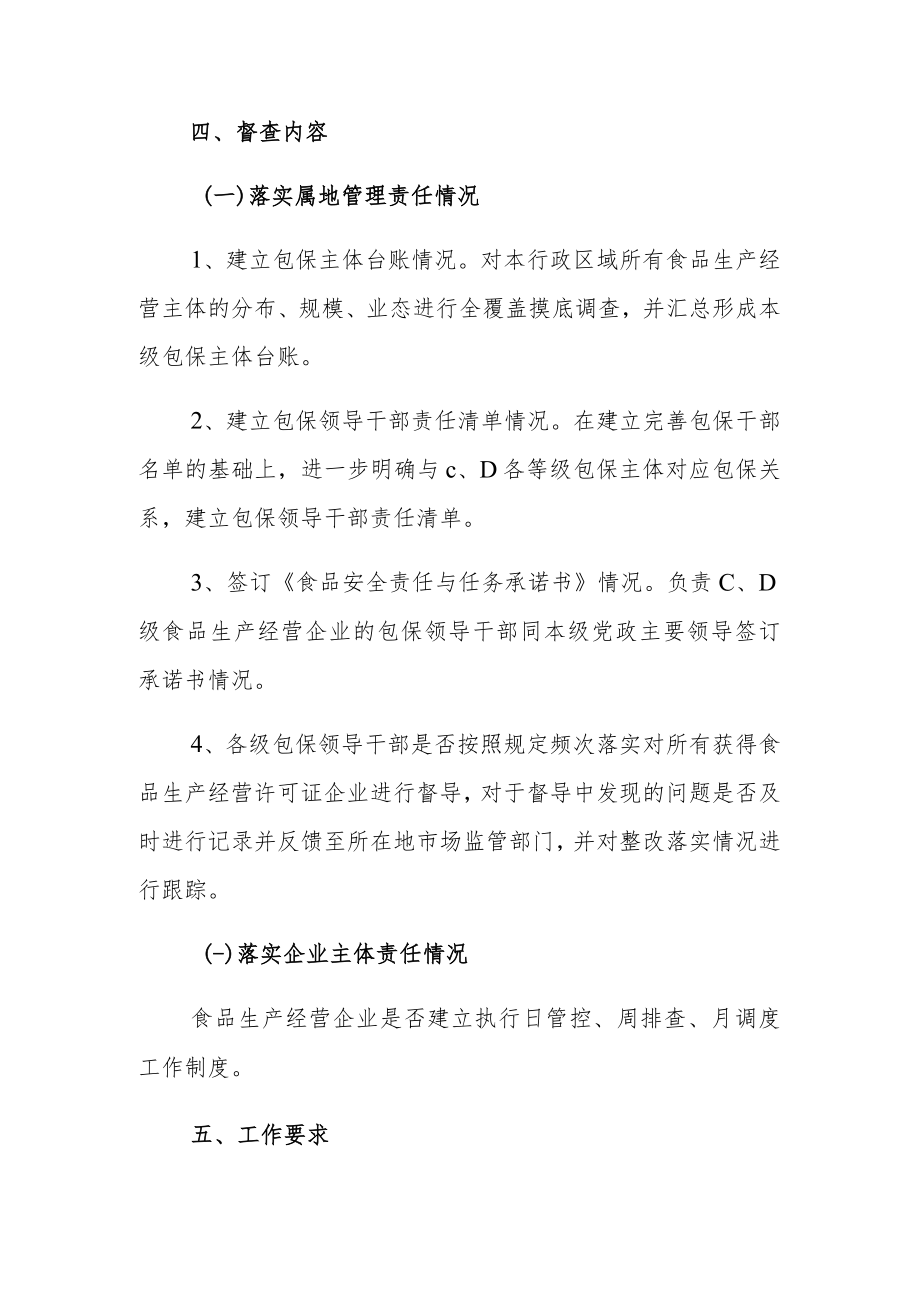 镇落实食品安全”两个责任”工作督查方案【共3篇】.docx_第2页