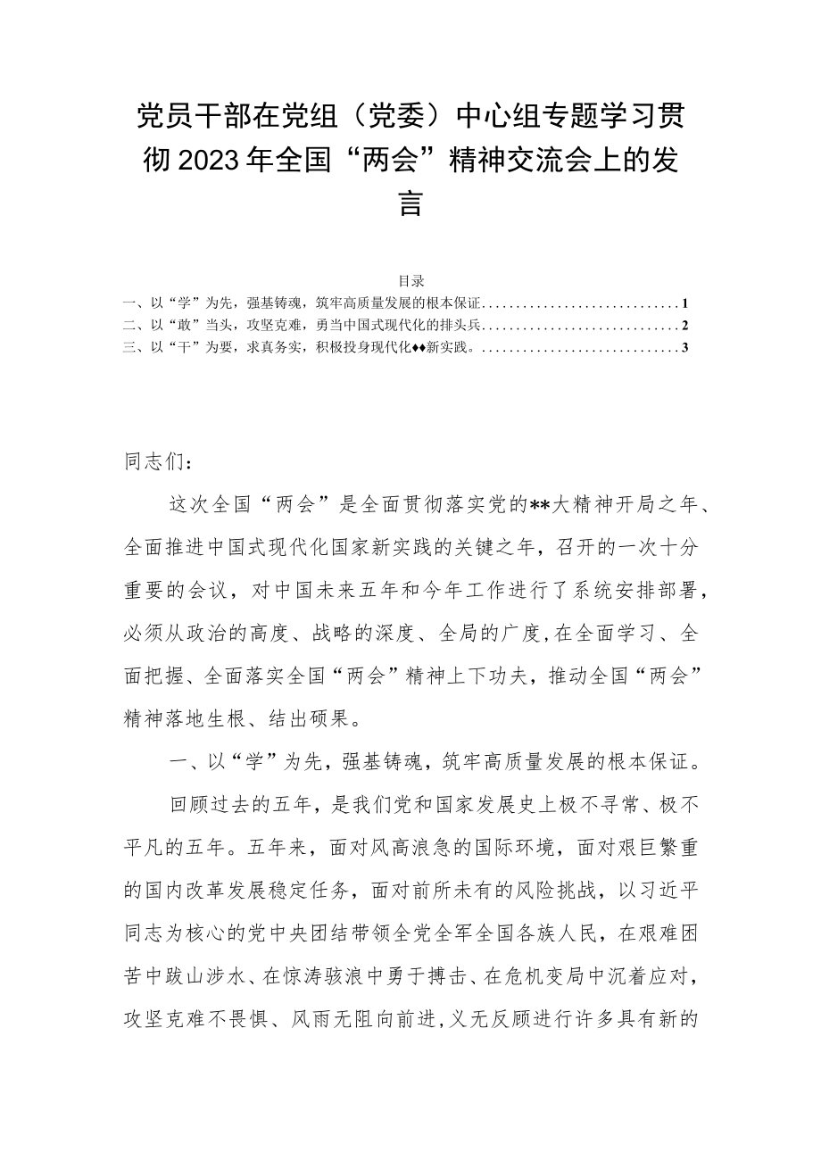 党员干部在党组(党委)中心组专题学习贯彻2023年全国“两会”精神交流会上的发言.docx_第1页