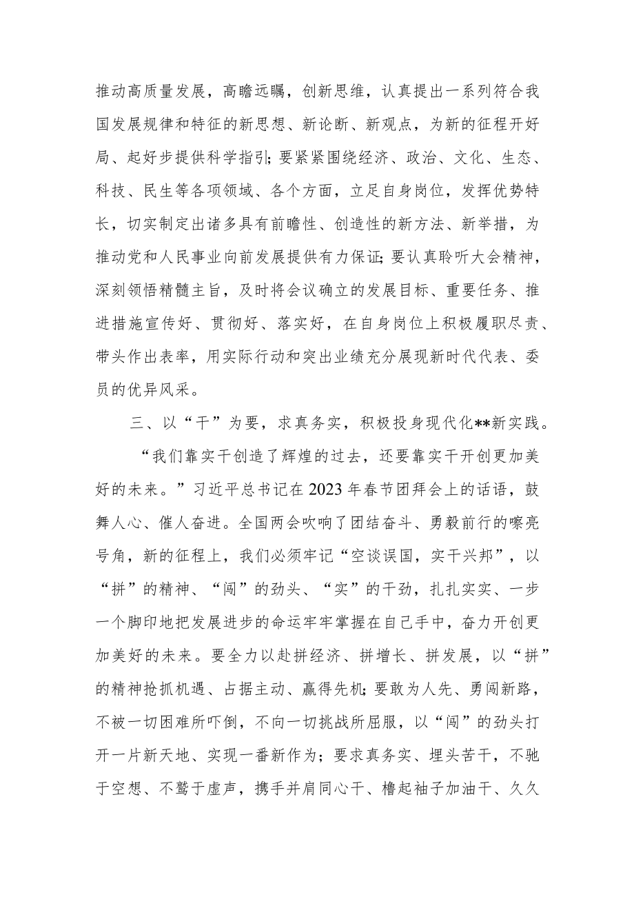 党员干部在党组(党委)中心组专题学习贯彻2023年全国“两会”精神交流会上的发言.docx_第3页