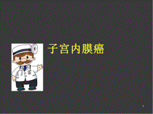 子宫内膜癌ppt医学课件.ppt