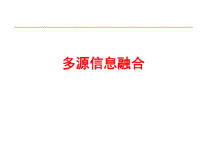 多源信息融合理论与技术发展.ppt
