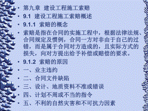 工程招投标与合同管理第九章建设工程施工索赔.ppt