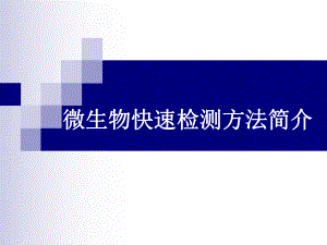 微生物快速检测方法.ppt