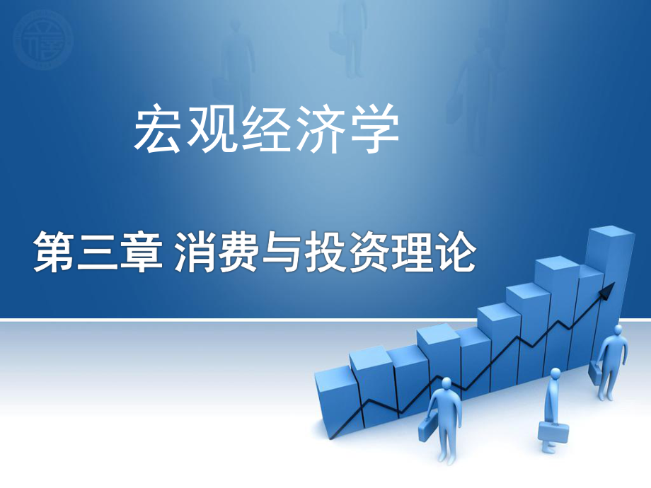 宏观经济学(第三章).ppt_第1页