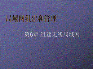 局域网组建与管理第6章组建无线局域网.ppt