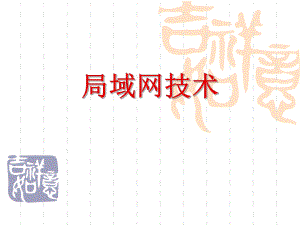 局域网技术.ppt.ppt