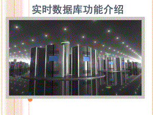 实时数据库功能介绍.ppt